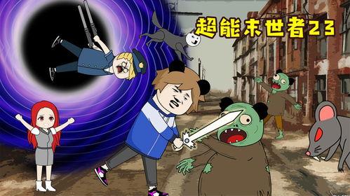 超能末世者,拯救世界之路