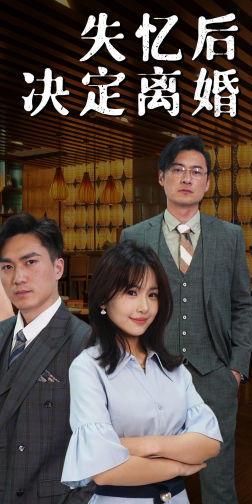 失忆后决定离婚,重拾记忆，勇敢选择离婚的抉择