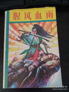 腥风血雨,历史风云中的生死较量