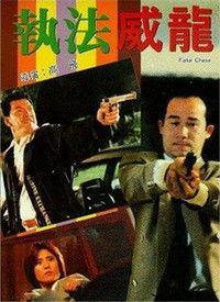 执法威龙（粤语版）,铁血柔情，正义之战